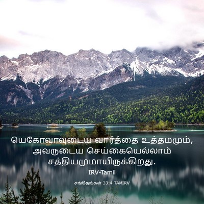 Picture 03 - சங்கீதங்கள் 33:4 TAMIRV - யெகோவாவுடைய - Bible Verse Picture