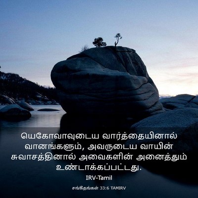 Picture 03 - சங்கீதங்கள் 33:6 TAMIRV - யெகோவாவுடைய - Bible Verse Picture