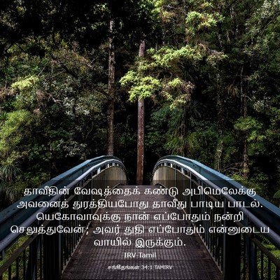 Picture 03 - சங்கீதங்கள் 34:1 TAMIRV - தாவீதின் - Bible Verse Picture