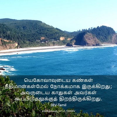 Picture 03 - சங்கீதங்கள் 34:15 TAMIRV - யெகோவாவுடைய - Bible Verse Picture