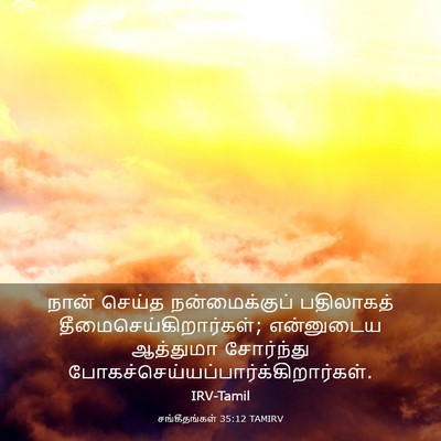 Picture 03 - சங்கீதங்கள் 35:12 TAMIRV - நான் செய்த - Bible Verse Picture