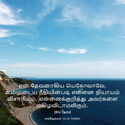 Picture 03 - சங்கீதங்கள் 35:24 TAMIRV - என் தேவனாகிய - Bible Verse Picture