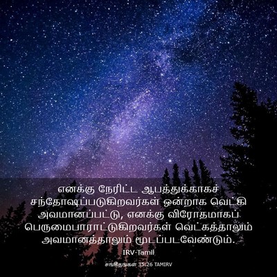 Picture 03 - சங்கீதங்கள் 35:26 TAMIRV - எனக்கு நேரிட்ட - Bible Verse Picture