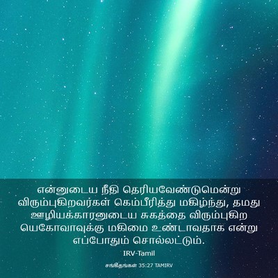 Picture 03 - சங்கீதங்கள் 35:27 TAMIRV - என்னுடைய நீதி - Bible Verse Picture
