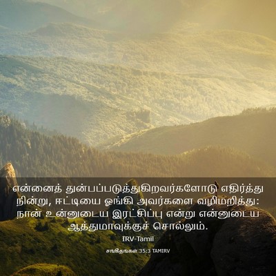Picture 03 - சங்கீதங்கள் 35:3 TAMIRV - என்னைத் - Bible Verse Picture