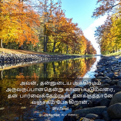 Picture 03 - சங்கீதங்கள் 36:2 TAMIRV - அவன், தன்னுடைய - Bible Verse Picture