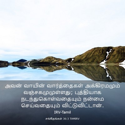 Picture 03 - சங்கீதங்கள் 36:3 TAMIRV - அவன் வாயின் - Bible Verse Picture