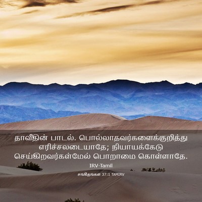 Picture 03 - சங்கீதங்கள் 37:1 TAMIRV - தாவீதின் பாடல். - Bible Verse Picture