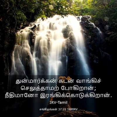 Picture 03 - சங்கீதங்கள் 37:21 TAMIRV - துன்மார்க்கன் - Bible Verse Picture