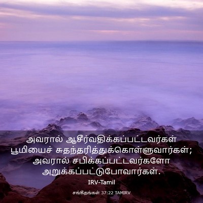Picture 03 - சங்கீதங்கள் 37:22 TAMIRV - அவரால் - Bible Verse Picture