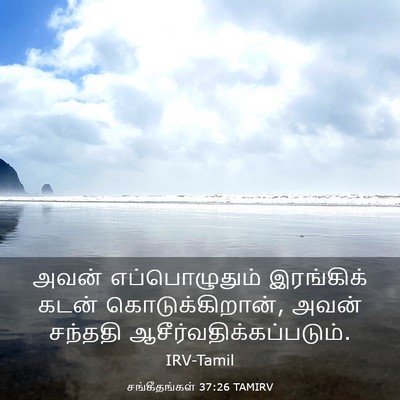 Picture 03 - சங்கீதங்கள் 37:26 TAMIRV - அவன் எப்பொழுதும் - Bible Verse Picture