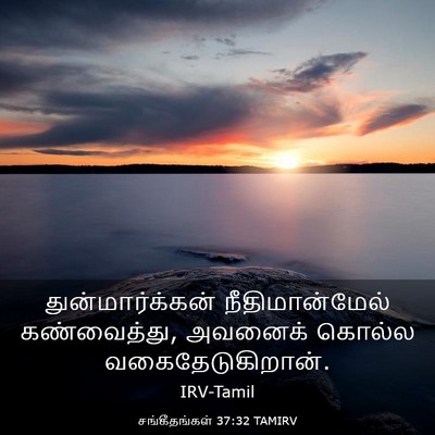 Picture 03 - சங்கீதங்கள் 37:32 TAMIRV - துன்மார்க்கன் - Bible Verse Picture