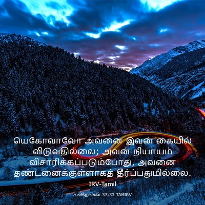 Picture 03 - சங்கீதங்கள் 37:33 TAMIRV - யெகோவாவோ அவனை - Bible Verse Picture
