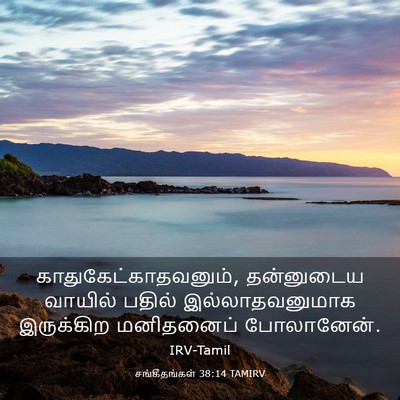 Picture 03 - சங்கீதங்கள் 38:14 TAMIRV - காதுகேட்காதவனும், - Bible Verse Picture