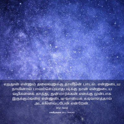 Picture 03 - சங்கீதங்கள் 39:1 TAMIRV - எதுதூன் என்னும் - Bible Verse Picture