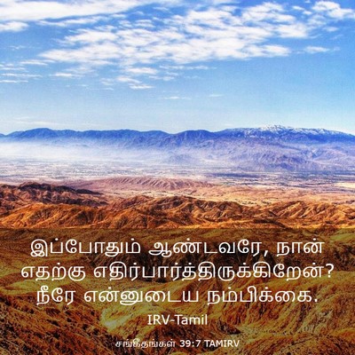 Picture 03 - சங்கீதங்கள் 39:7 TAMIRV - இப்போதும் - Bible Verse Picture