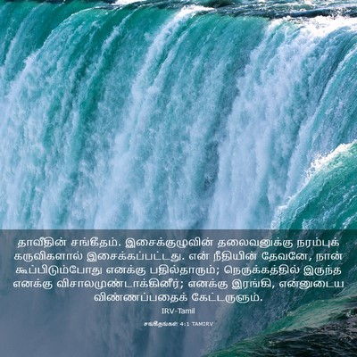 Picture 03 - சங்கீதங்கள் 4:1 TAMIRV - தாவீதின் - Bible Verse Picture