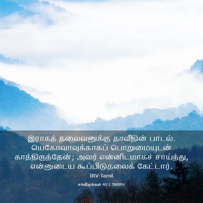 Picture 03 - சங்கீதங்கள் 40:1 TAMIRV - இராகத் தலைவனுக்கு - Bible Verse Picture