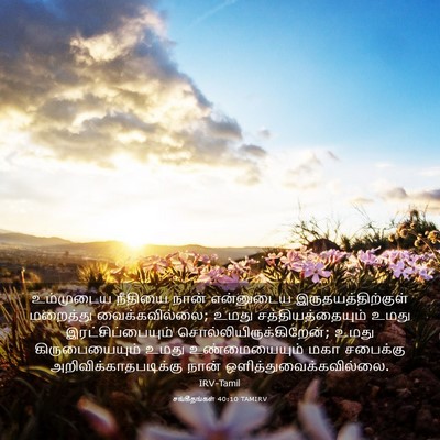 Picture 03 - சங்கீதங்கள் 40:10 TAMIRV - உம்முடைய நீதியை - Bible Verse Picture