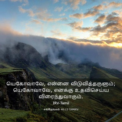 Picture 03 - சங்கீதங்கள் 40:13 TAMIRV - யெகோவாவே, என்னை - Bible Verse Picture