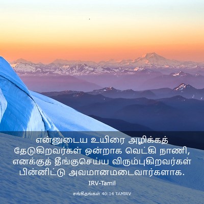 Picture 03 - சங்கீதங்கள் 40:14 TAMIRV - என்னுடைய உயிரை - Bible Verse Picture