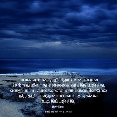 Picture 03 - சங்கீதங்கள் 40:2 TAMIRV - பயங்கரமான - Bible Verse Picture