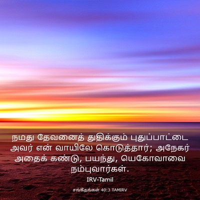Picture 03 - சங்கீதங்கள் 40:3 TAMIRV - நமது தேவனைத் - Bible Verse Picture