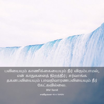 Picture 03 - சங்கீதங்கள் 40:6 TAMIRV - பலியையும் - Bible Verse Picture