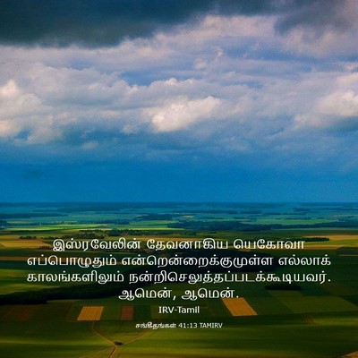 Picture 03 - சங்கீதங்கள் 41:13 TAMIRV - இஸ்ரவேலின் - Bible Verse Picture