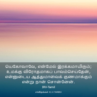 Picture 03 - சங்கீதங்கள் 41:4 TAMIRV - யெகோவாவே, என்மேல் - Bible Verse Picture
