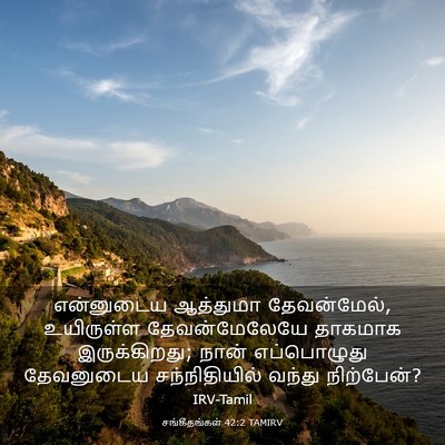 Picture 03 - சங்கீதங்கள் 42:2 TAMIRV - என்னுடைய ஆத்துமா - Bible Verse Picture