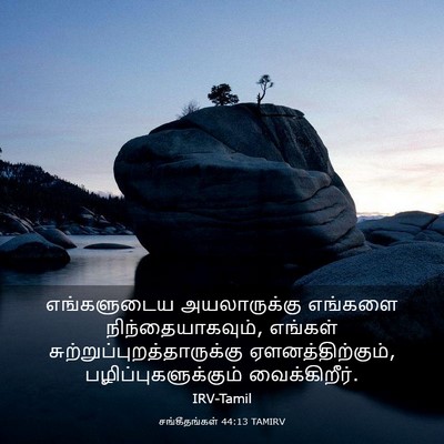 Picture 03 - சங்கீதங்கள் 44:13 TAMIRV - எங்களுடைய - Bible Verse Picture