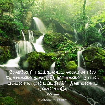 Picture 03 - சங்கீதங்கள் 44:2 TAMIRV - தேவனே நீர் - Bible Verse Picture
