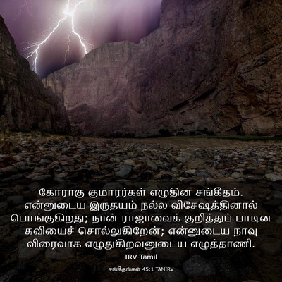 Picture 03 - சங்கீதங்கள் 45:1 TAMIRV - கோராகு குமாரர்கள் - Bible Verse Picture