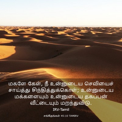 Picture 03 - சங்கீதங்கள் 45:10 TAMIRV - மகளே கேள், நீ - Bible Verse Picture