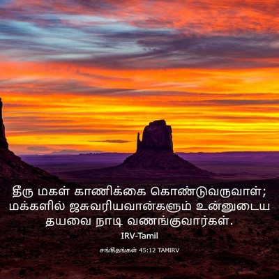 Picture 03 - சங்கீதங்கள் 45:12 TAMIRV - தீரு மகள் - Bible Verse Picture