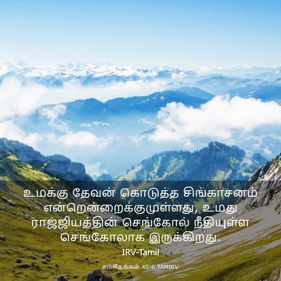 Picture 03 - சங்கீதங்கள் 45:6 TAMIRV - உமக்கு தேவன் - Bible Verse Picture