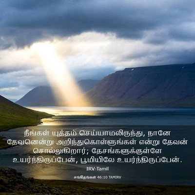 Picture 03 - சங்கீதங்கள் 46:10 TAMIRV - நீங்கள் யுத்தம் - Bible Verse Picture