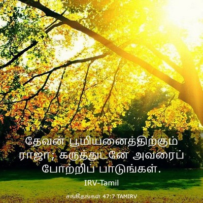 Picture 03 - சங்கீதங்கள் 47:7 TAMIRV - தேவன் - Bible Verse Picture