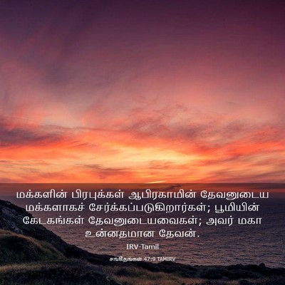 Picture 03 - சங்கீதங்கள் 47:9 TAMIRV - மக்களின் - Bible Verse Picture