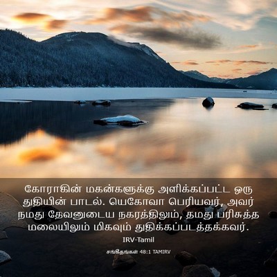 Picture 03 - சங்கீதங்கள் 48:1 TAMIRV - கோராகின் - Bible Verse Picture