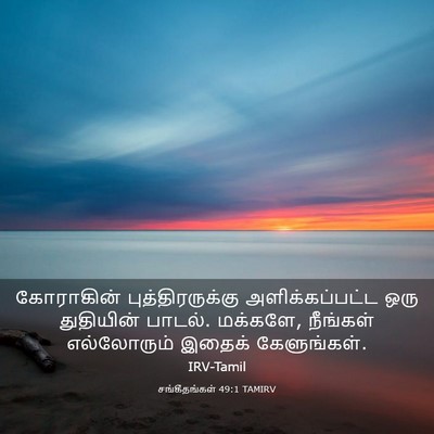 Picture 03 - சங்கீதங்கள் 49:1 TAMIRV - கோராகின் - Bible Verse Picture