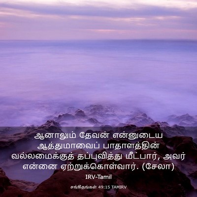 Picture 03 - சங்கீதங்கள் 49:15 TAMIRV - ஆனாலும் தேவன் - Bible Verse Picture