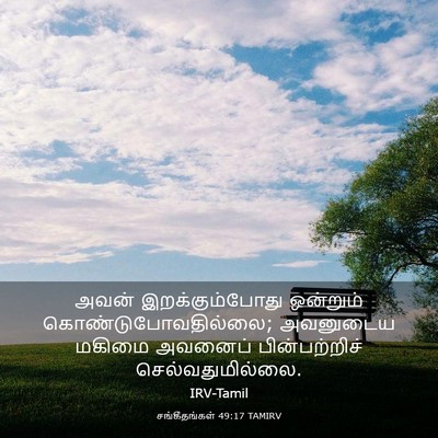 Picture 03 - சங்கீதங்கள் 49:17 TAMIRV - அவன் இறக்கும்போது - Bible Verse Picture