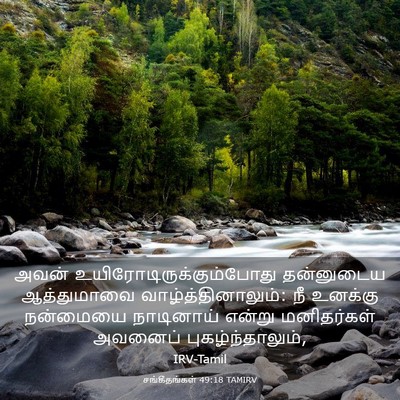 Picture 03 - சங்கீதங்கள் 49:18 TAMIRV - அவன் - Bible Verse Picture