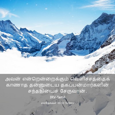 Picture 03 - சங்கீதங்கள் 49:19 TAMIRV - அவன் - Bible Verse Picture