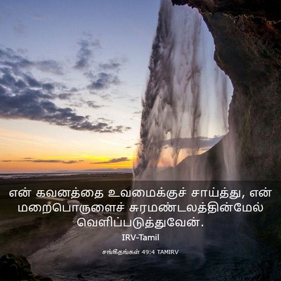 Picture 03 - சங்கீதங்கள் 49:4 TAMIRV - என் கவனத்தை - Bible Verse Picture