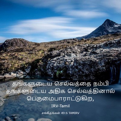 Picture 03 - சங்கீதங்கள் 49:6 TAMIRV - தங்களுடைய - Bible Verse Picture