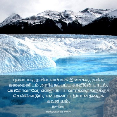 Picture 03 - சங்கீதங்கள் 5:1 TAMIRV - புல்லாங்குழலில் - Bible Verse Picture