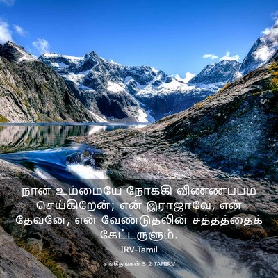 Picture 03 - சங்கீதங்கள் 5:2 TAMIRV - நான் உம்மையே - Bible Verse Picture